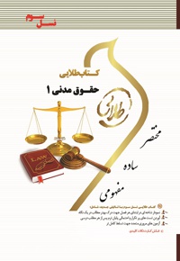 حقوق مدنی 1